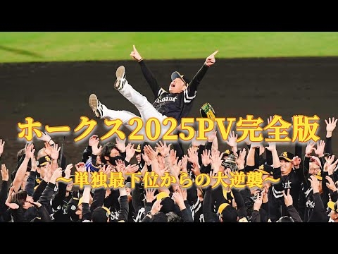【日本一】ホークス2025PV 完全版