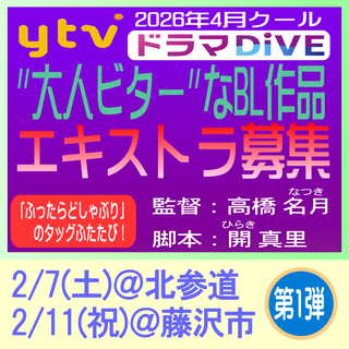 ?エキストラ募集◆ytv読売テレビ4月放送《ドラマDiVE》枠・大人ビターなBL作品！【未公表】 募集中?2/7＠渋谷区千駄ヶ谷、2/11＠藤沢市[石上駅周辺]) ?高橋名月：監督?開真理：脚本?ドラマ「ふったらどしゃぶり」のタッグ再び！ - 東京エキストラNOTES＞募集情報2020～25