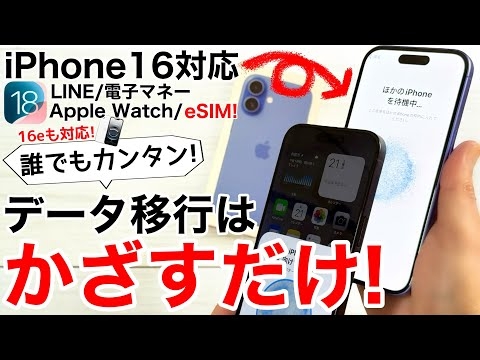 【iPhone16eも対応】失敗しない!データ移行はかざすだけ!PC不要、LINEやApplePayウォレット、Apple Watchも全てやります!注意点も   4K