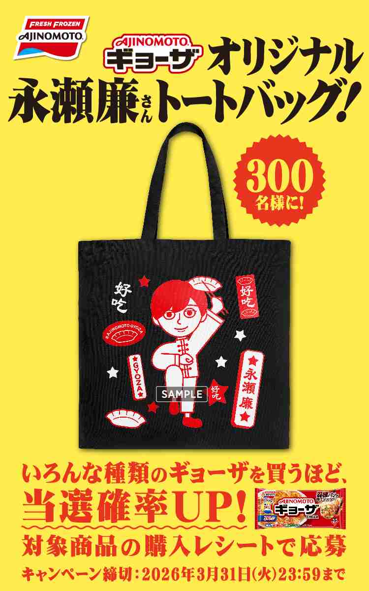 　『「AJINOMOTO BRANDギョーザ」オリジナル永瀬廉さんトートバッグ！』当たるキャンペーン