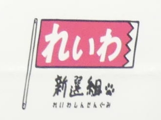 れいわ新人議員が「犯罪者」「売国」などの“不適切言辞”まじえ参院予算委で持論を展開 - 政治 : 日刊スポーツ