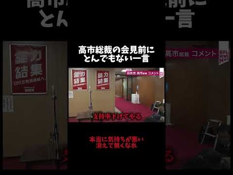 ㊗️700万再生【拡散希望】高市総裁の会見前に「支持率下げてやる」との発言。本当に憤りを覚える記者#shorts #shortsfeed #日本 #政治 #自民党 #高市早苗 #参政党 #神谷宗幣