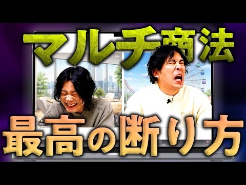 マルチ商法の断り方講座。【ネットワークビジネス】【9番街レトロ】