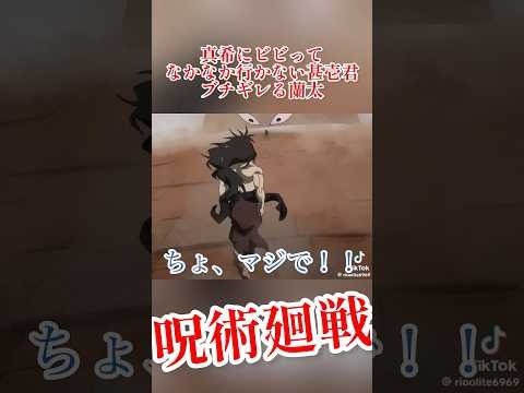 呪術廻戦 真希にビビってなかなか行かない甚壱にキレる蘭太 #呪術廻戦 #俺だけは甚壱さんの良さを理解している#トコトコ甚壱