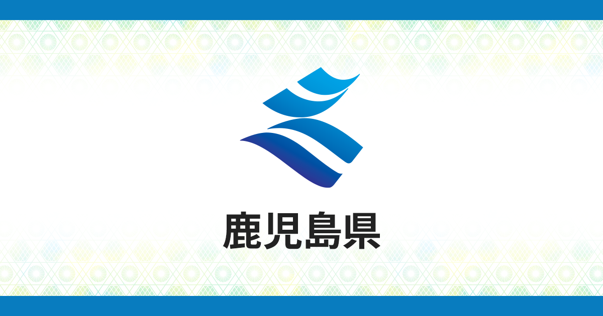 鹿児島県／知事へのたより（入力フォーム）