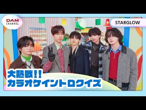 【STARGLOW】ガチ対決!!初めてのイントロクイズ！【DAM CHANNEL】