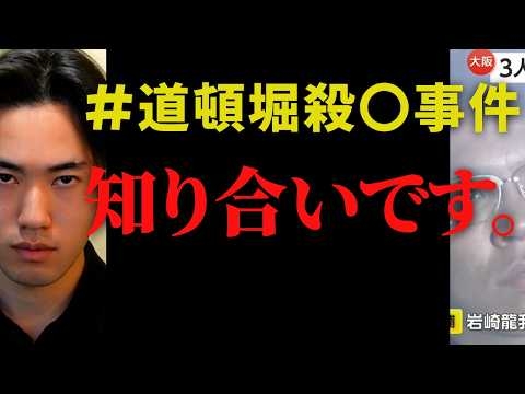 大阪・道頓堀刺〇事件　真相