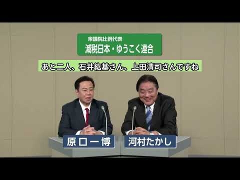 【衆院選2026】【字幕】減税日本・ゆうこく連合  政見放送（比例代表）