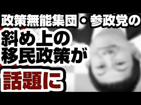参政党（政策無能集団）の『斜め上』の移民政策が話題にwww　『結局、◯◯党と同じ、丸パクリ』と話題に　【解散総選挙2026】2026年2月1日