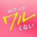 映画『山口くんはワルくない』公式 on X
