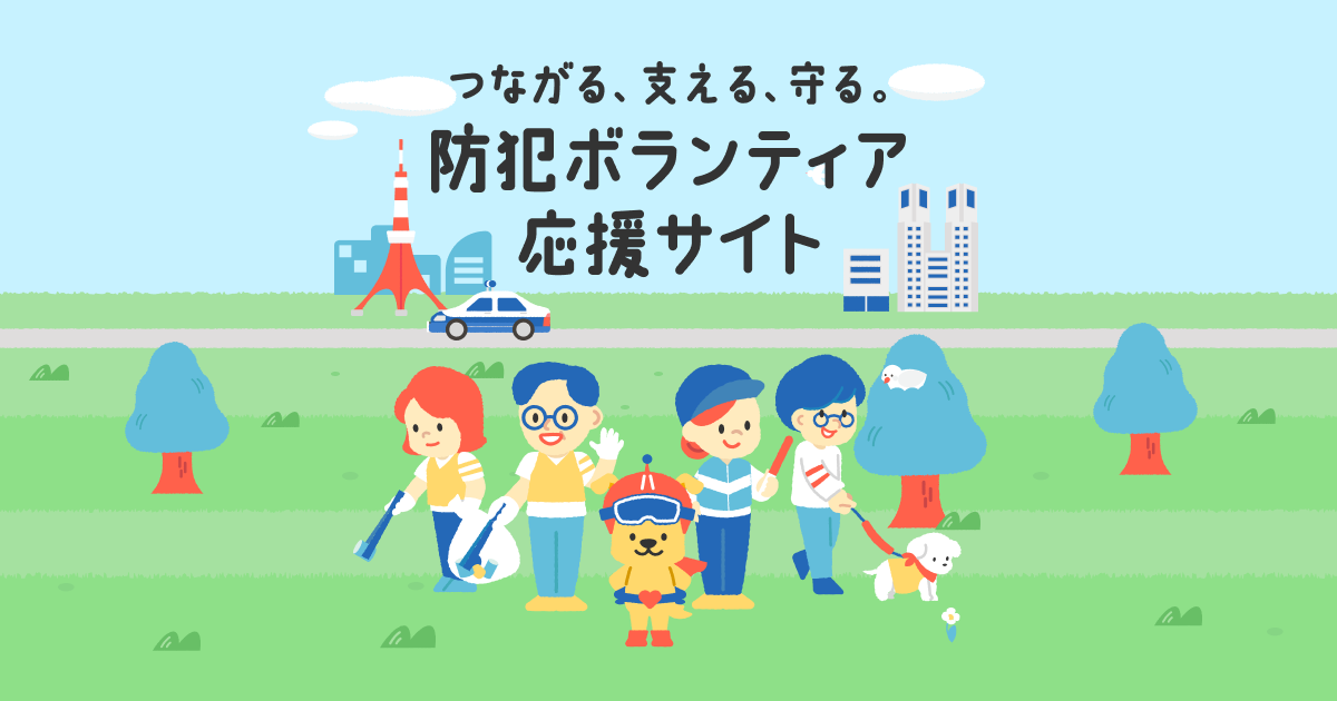 動く防犯の眼｜東京都防犯ネットワーク