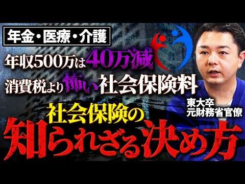 【元財務省が暴露】増え続ける社会保険料。国会を通さないステルス増税のカラクリ