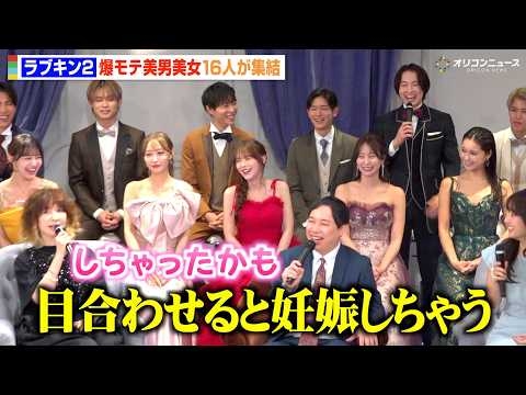 【ラブキン2】“恋愛強者”のモテエピソードにYOU大興奮「妊娠しちゃったかも」爆モテ美男美女16人が集結！　ABEMAオリジナル恋愛リアリティーショー『ラブパワーキングダム2』記者会見