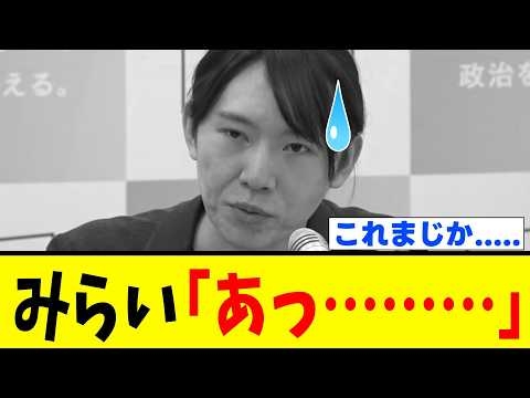 【悲報】チームみらいさん、記者に「あの疑惑」を詰められてしまうwwww