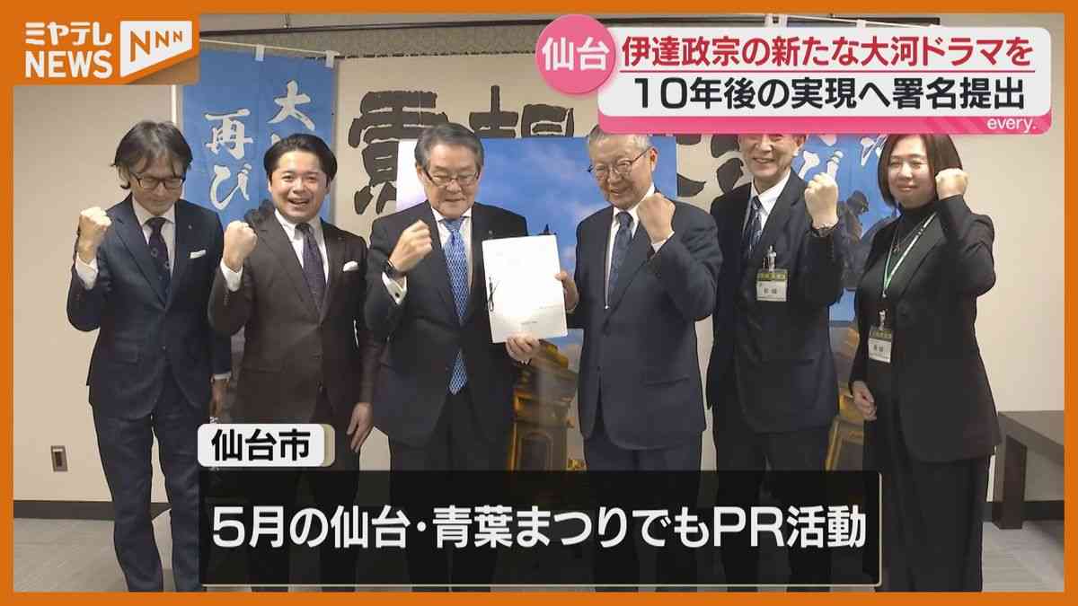 伊達政宗の新たな『大河ドラマ』誘致へ、仙台市に署名が提出される（2026年2月21日掲載）｜日テレNEWS NNN