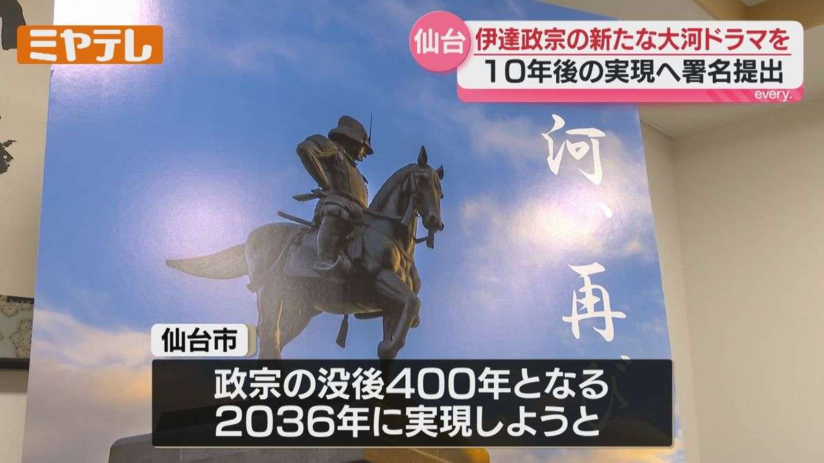 伊達政宗の新たな『大河ドラマ』誘致へ、仙台市に署名が提出される