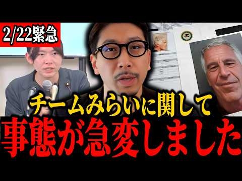 【チームみらい】※全日本人は大至急見て下さい…あいつらのトンデモナイことがわかりました...【金子吉友/エプスタイン文書/日本保守党/有本香/新田哲史】