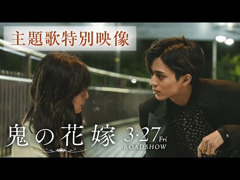 映画『鬼の花嫁』主題歌特別映像【2026.3.27(fri)公開】