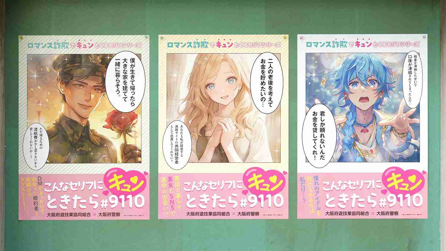 ロマンス詐欺の “口説き文句” を使った啓発ポスター「こんなセリフにキュンときたら＃9110」が公開