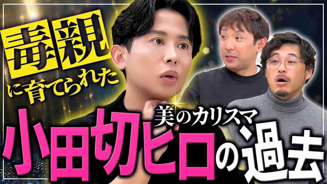 「絶対にお金を渡さなくてはいけない」高校中退後も続いた“義母の洗脳”…『美のカリスマ・小田切ヒロ』が明かす“過酷な過去”