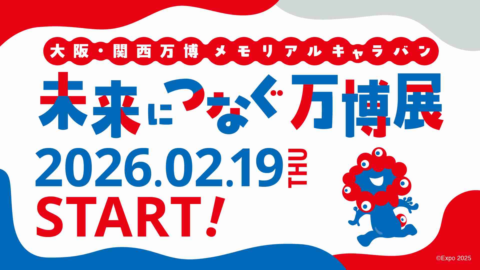 大阪・関西万博メモリアルキャラバン“未来につなぐ万博展” を全国４都市で開催！ | EXPO 2025　大阪・関西万博公式Webサイト