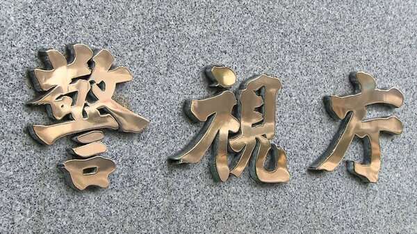 “Google不合格”で腹いせか…社員になりすまし“嘘の不祥事”を取引先企業に送付　業務妨害の疑いで33歳男を逮捕｜FNNプライムオンライン