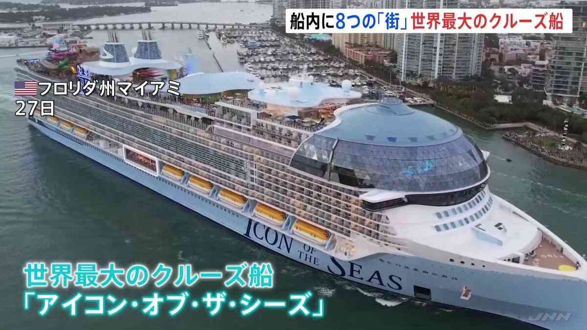 船内には8つの「街」世界最大のクルーズ船が運航開始　超豪華！娯楽設備が満載