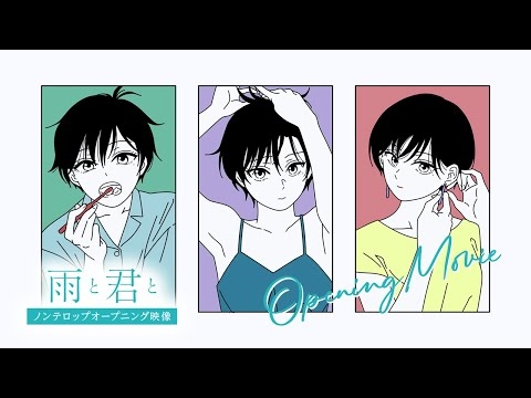 TVアニメ「雨と君と」ノンテロップオープニング映像