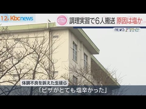 調理実習で中学生６人が病院搬送　ピザ生地に塩の入れすぎが原因か