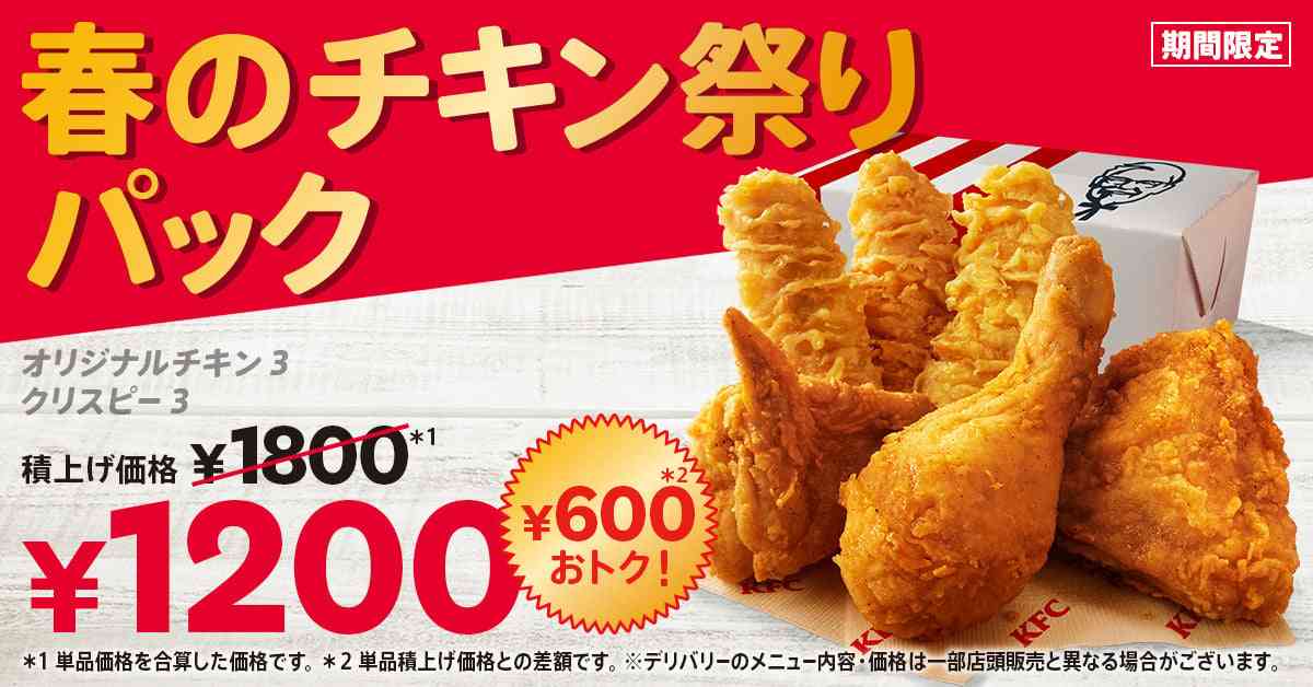 ケンタッキー人気チキン2種が“600円おトク”に楽しめる　「春のチキン祭りパック」登場  | オリコンニュース（ORICON NEWS）