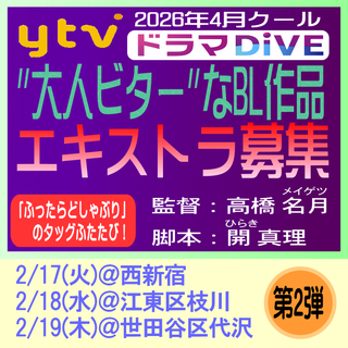 2/10R?エキストラ募集◆ytv読売テレビ4月放送《ドラマDiVE》枠・大人ビターなBL作品！【未公表】 ?2月17日(火)西新宿、18日(水)江東区枝川、19日(木)世田谷区代沢 ?高橋名月：監督?開真理：脚本?ドラマ「ふったらどしゃぶり」のタッグ再び！ - 東京エキストラNOTES＞募集情報2020～25