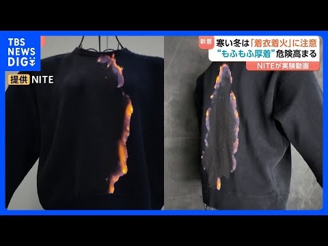 わずか5秒で“服が火に包まれる”…冬の「もふもふ火災」に注意　毎年約100人死亡の「着衣着火」 “表面フラッシュ現象”の恐ろしさとは｜TBS NEWS DIG