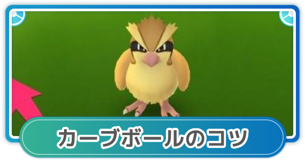 【ポケモンGO】カーブボールのコツ！捕獲率を大幅アップ - ゲームウィズ