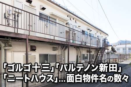 「ゴルゴ十三」「パルテノン新田」「ニートハウス」……面白物件名の数々 ｜楽待新聞