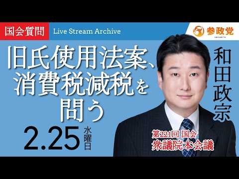【国会中継】「旧氏使用法案、消費税減税を問う」衆議院議員 和田政宗 国会質疑 令和8年2月25日 参政党