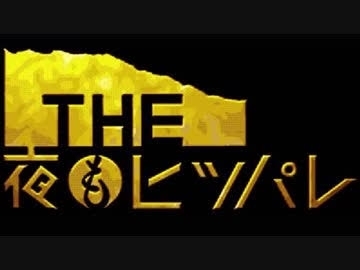 『THE 夜もヒッパレ』好きだった方