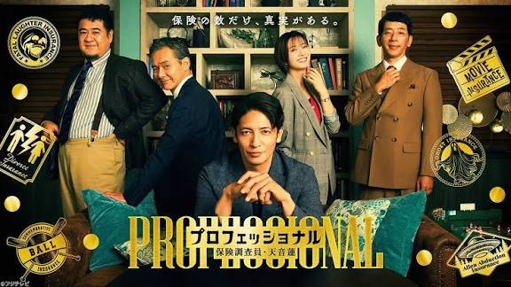 【ドラマ】「プロフェッショナル 保険調査員・天音蓮」を語ろう
