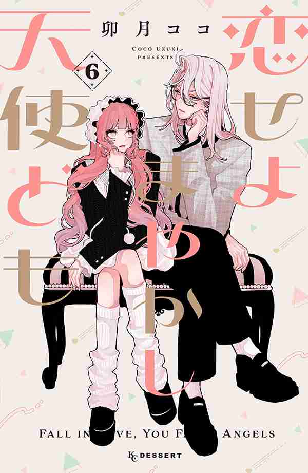 【漫画】『恋せよまやかし天使ども』読んでる人！