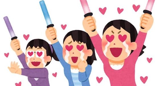 推しのライブ、お金どこまで出せますか？
