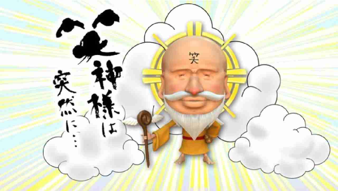 『笑神様は突然に…』を語ろうPart6【アンチ禁止】