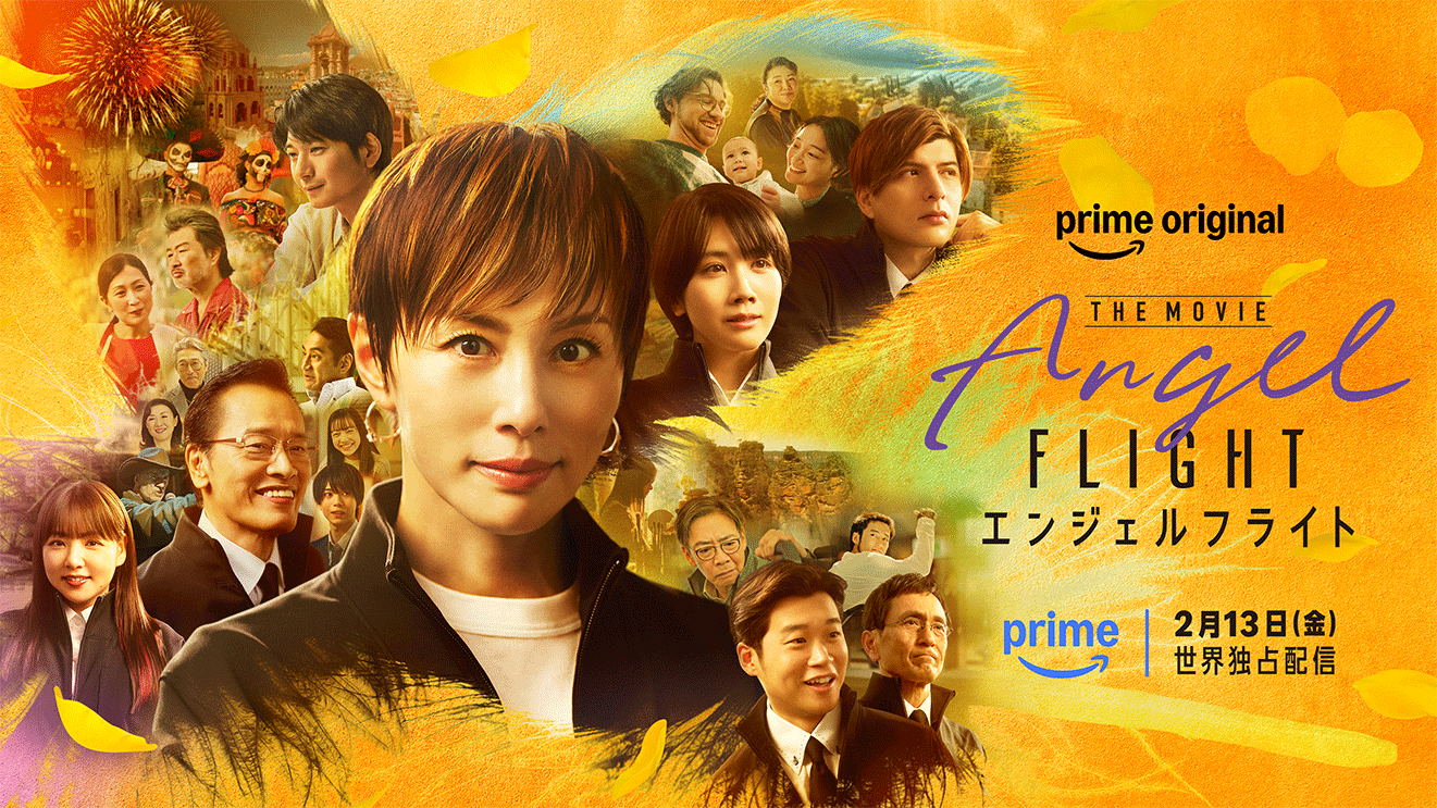 【Amazonプライム/映画】『エンジェルフライト THE MOVIE』観た人【ネタバレ有り/誹謗中傷禁止】