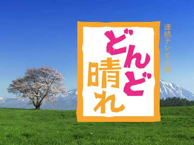 【朝ドラ】どんど晴れ再放送見てる方🌸 Part5