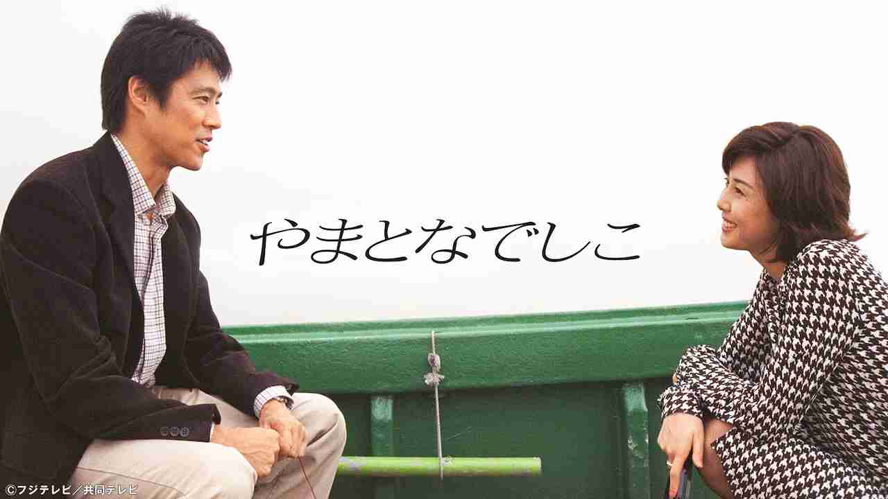 【ドラマ】やまとなでしこ【TVer初配信】