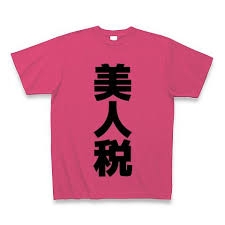 美人のデメリットといえば？