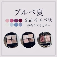 1stブルベ夏2ndイエベ秋の人