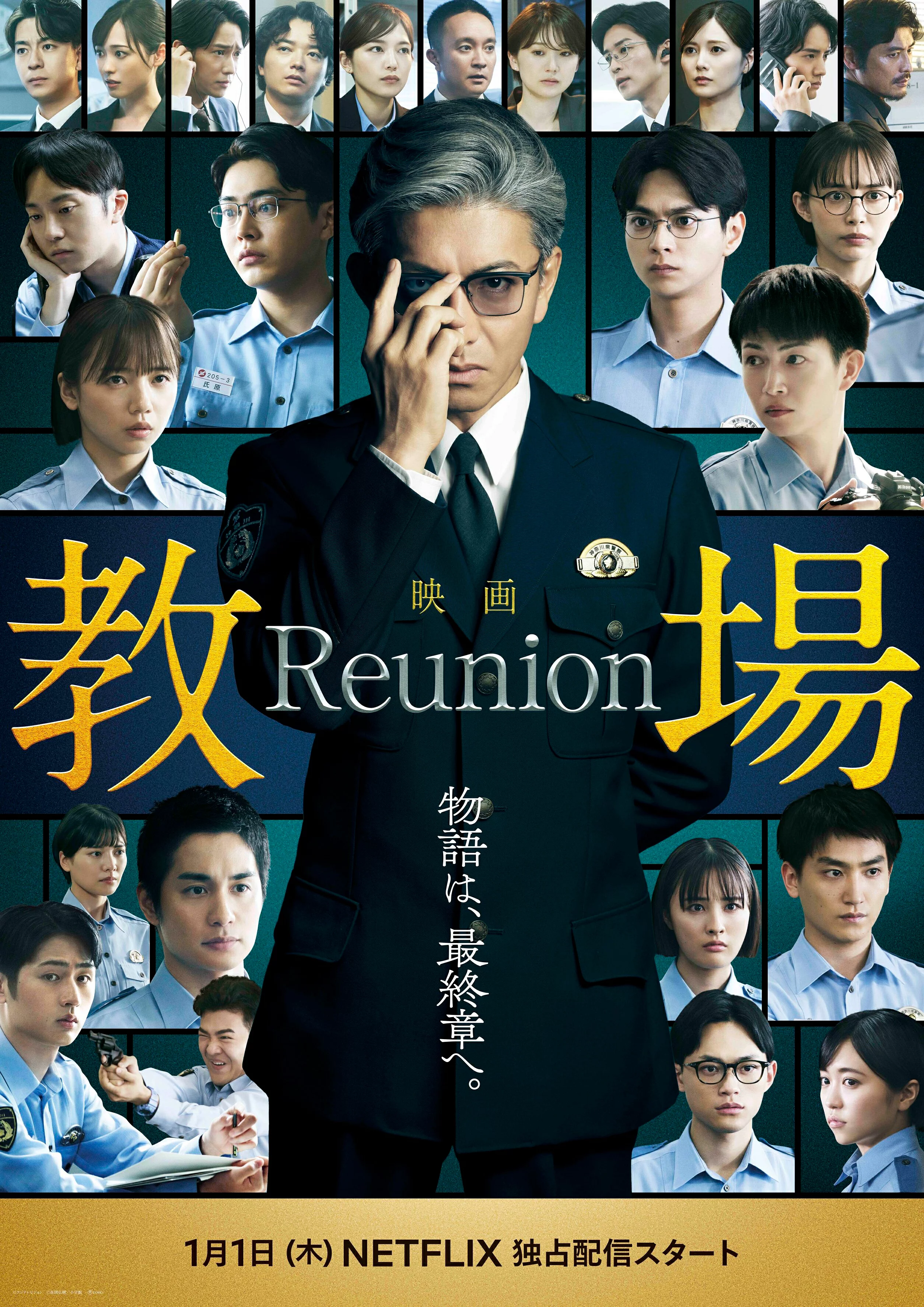 【実況・感想】土曜プレミアム・映画「教場 Reunion」◆地上波初・最新作公開直前SP