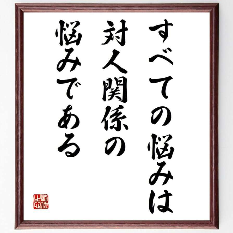 全ての悩みは対人関係。