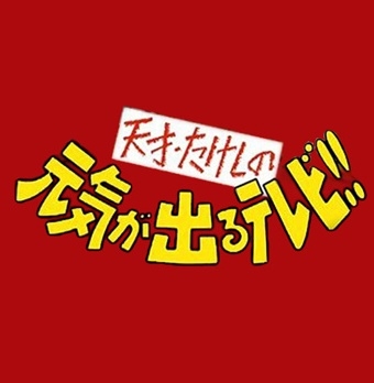 出演者の名前がタイトルに入った「冠番組」をひたすら挙げていくトピ
