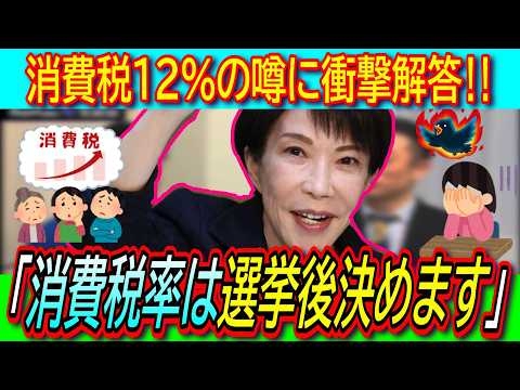 【超悲報】高市大勝で消費税増税!?自民候補「消費税12％の話はきてます、選挙後に税率発表します」【討論会/リハック/解散総選挙/白紙委任】