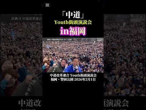 【「中道」】Youth街頭演説会、in福岡